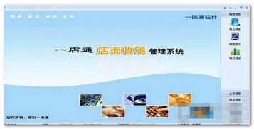 高效運(yùn)營(yíng)新利器 —— 一店通便利店小型超市管理系統(tǒng)與財(cái)務(wù)管理軟件 v6.2 中文版詳解