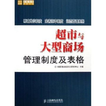 超市與大型商場(chǎng)管理制度及表格介紹 構(gòu)建高效運(yùn)營(yíng)的基石
